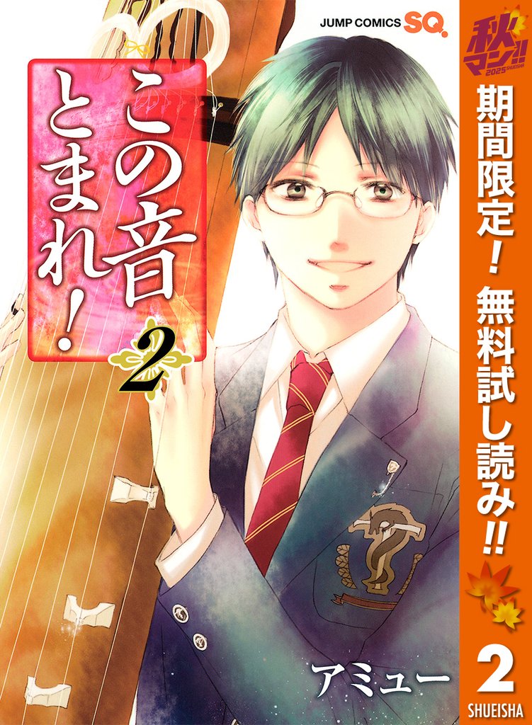 この音とまれ!【期間限定無料】 2