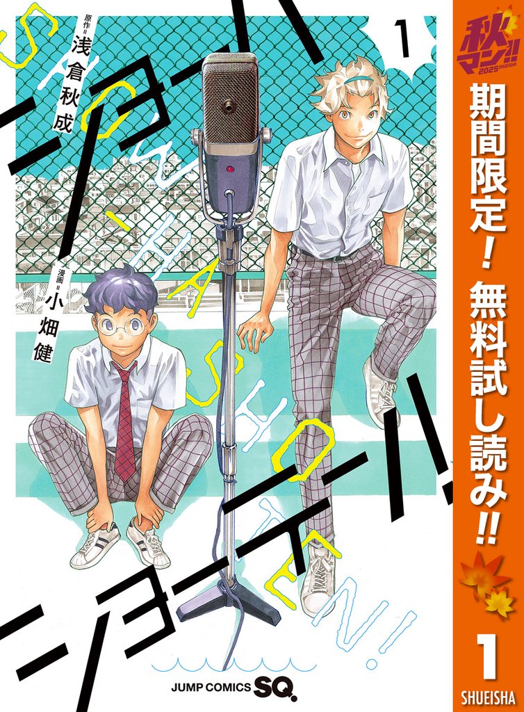 ショーハショーテン!【期間限定無料】 1