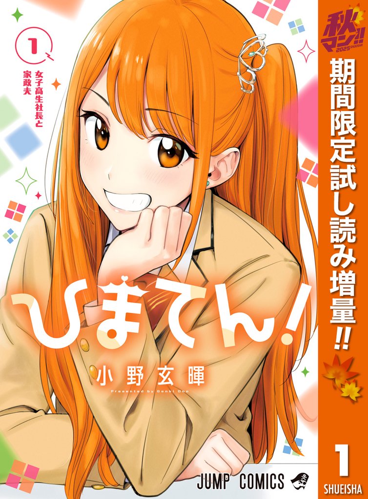 ひまてん!【期間限定試し読み増量】 1