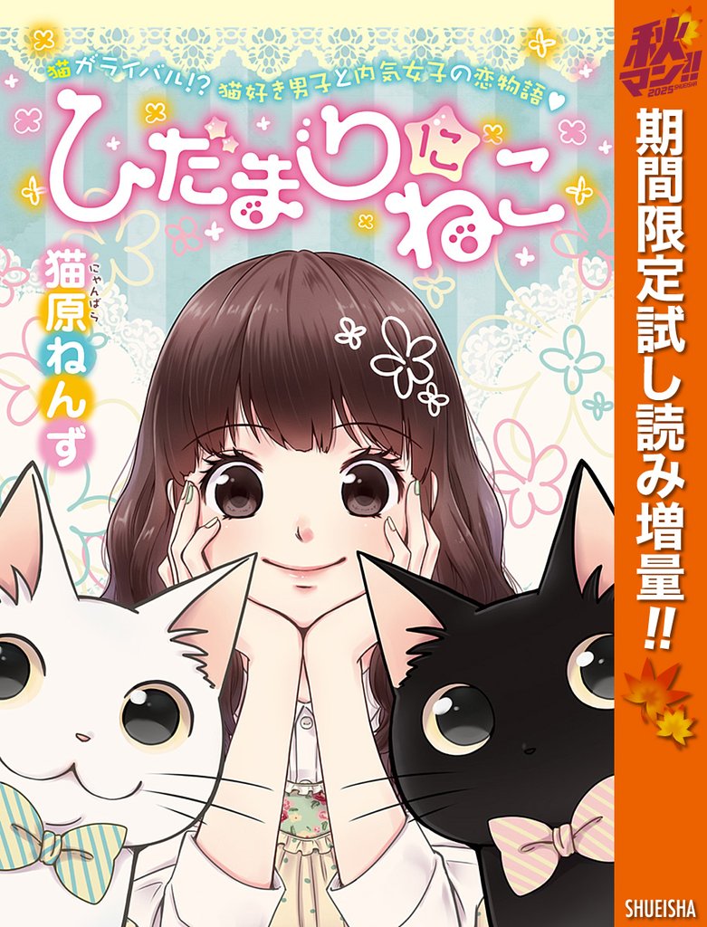 ひだまりにねこ【期間限定試し読み増量】