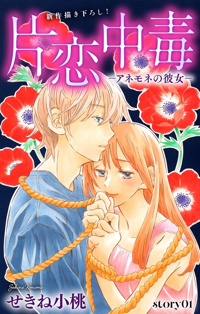 Love Silky 片恋中毒−アネモネの彼女− story01
