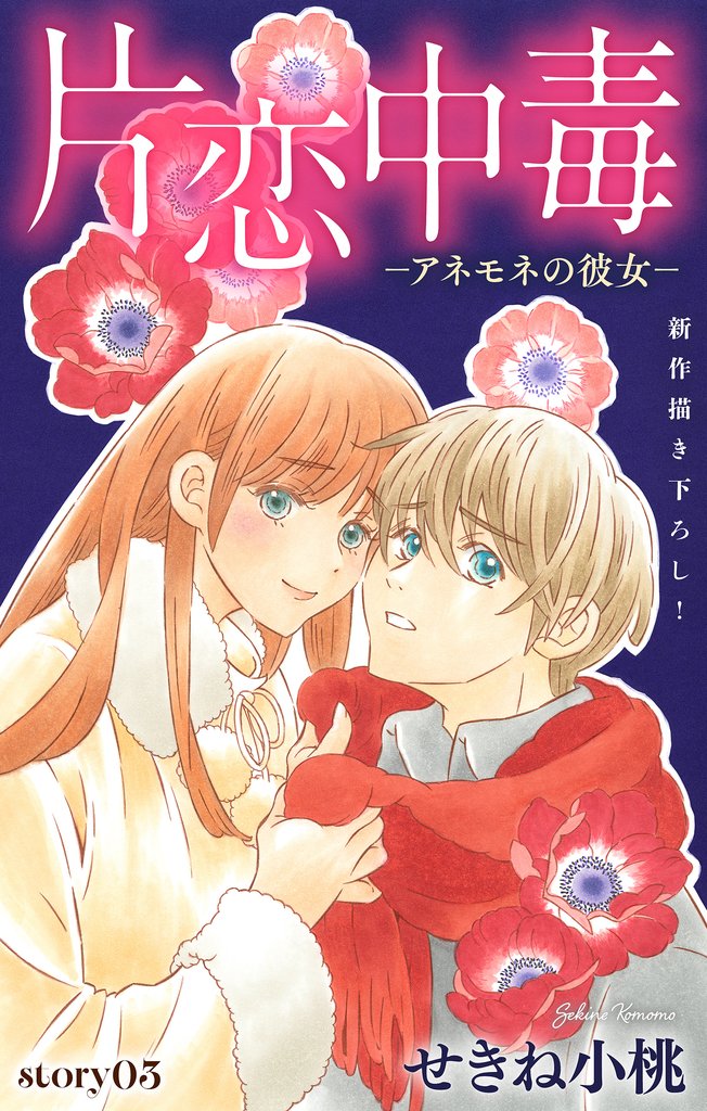 Love Silky　片恋中毒−アネモネの彼女− 3 冊セット 最新刊まで