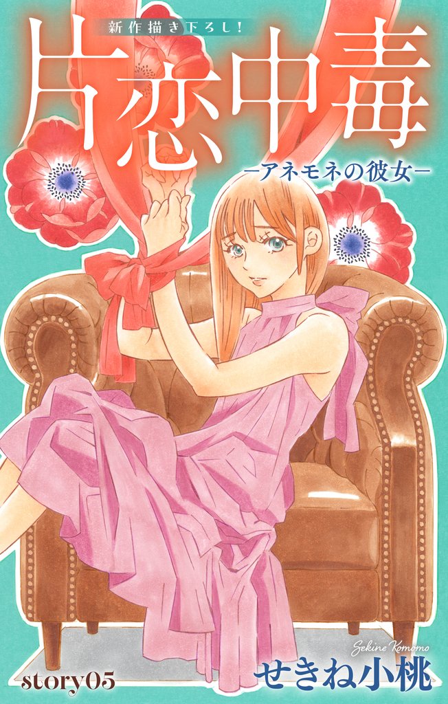 Love Silky　片恋中毒−アネモネの彼女− 5 冊セット 最新刊まで