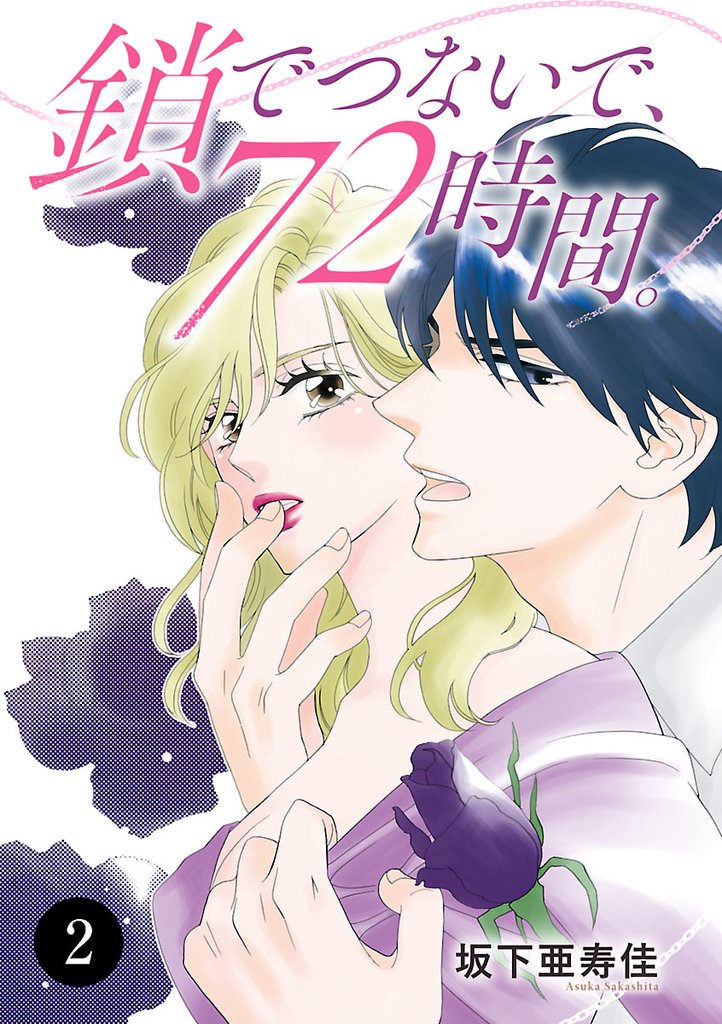 【期間限定　無料お試し版】鎖でつないで、72時間。　2