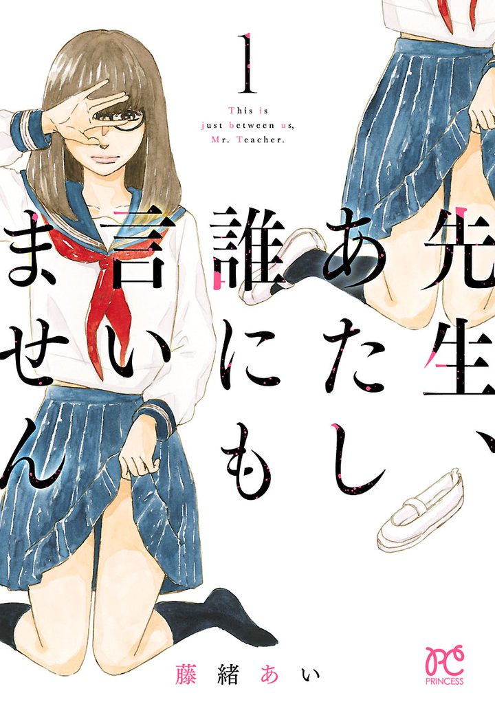 【期間限定 無料お試し版】先生、あたし誰にも言いません【電子単行本】 1