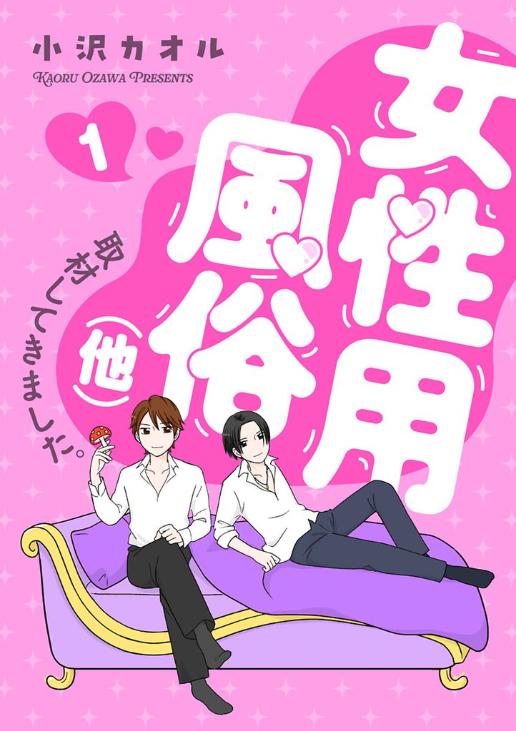 【期間限定　無料お試し版】女性用風俗（他）取材してきました。　1