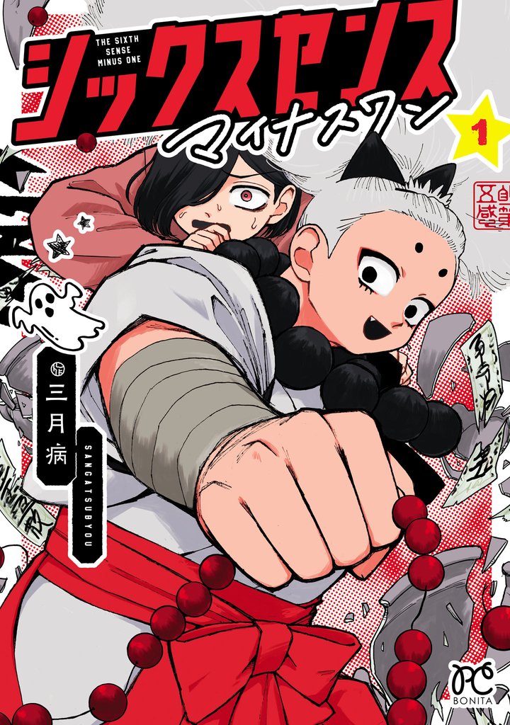 【期間限定 無料お試し版】シックスセンスマイナスワン 1