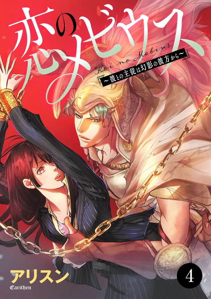 【期間限定 無料お試し版】恋のメビウス~彼との主従は幻影の彼方から~ 4