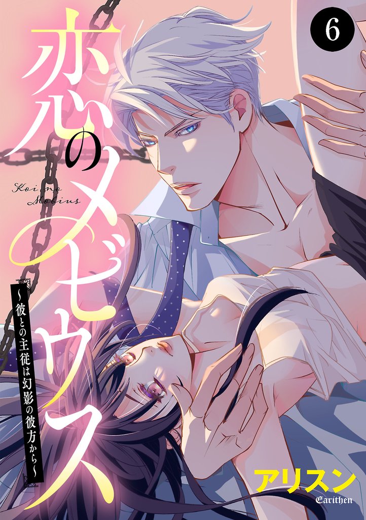 【期間限定 無料お試し版】恋のメビウス~彼との主従は幻影の彼方から~ 6