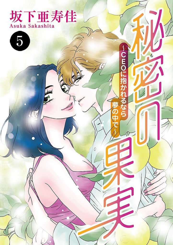 【期間限定 無料お試し版】秘密の果実~CEOに抱かれるなら夢の中で~ 5