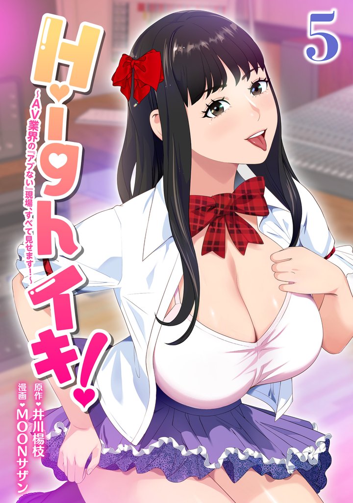 Highイキ！　～ＡＶ業界の『アブない』現場、すべて見せます！～5話