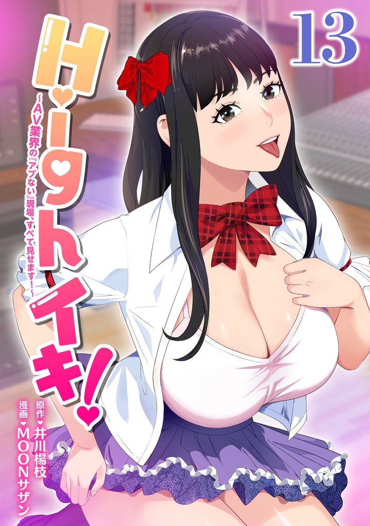 Highイキ！　～ＡＶ業界の『アブない』現場、すべて見せます！～13話