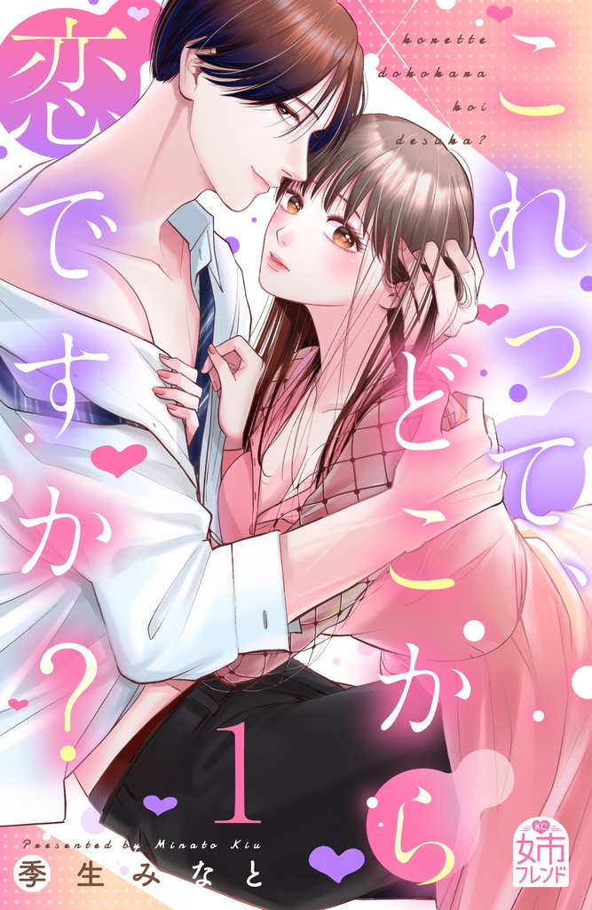 【期間限定 無料お試し版】これって、どこから恋ですか?(1)