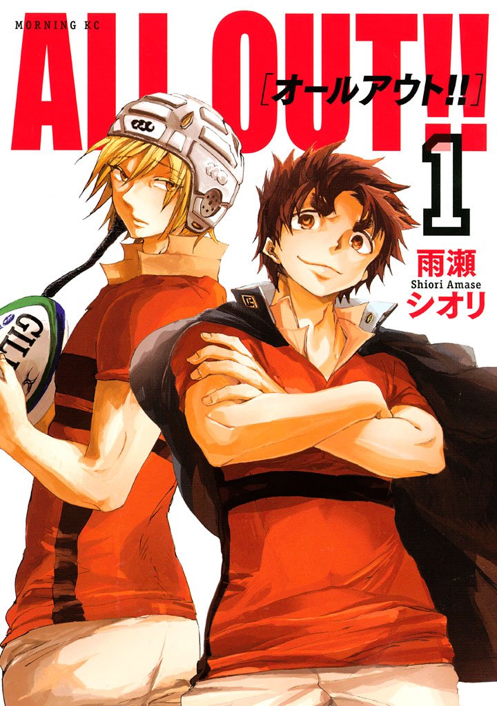 【期間限定 無料お試し版】ALL OUT!!(1)