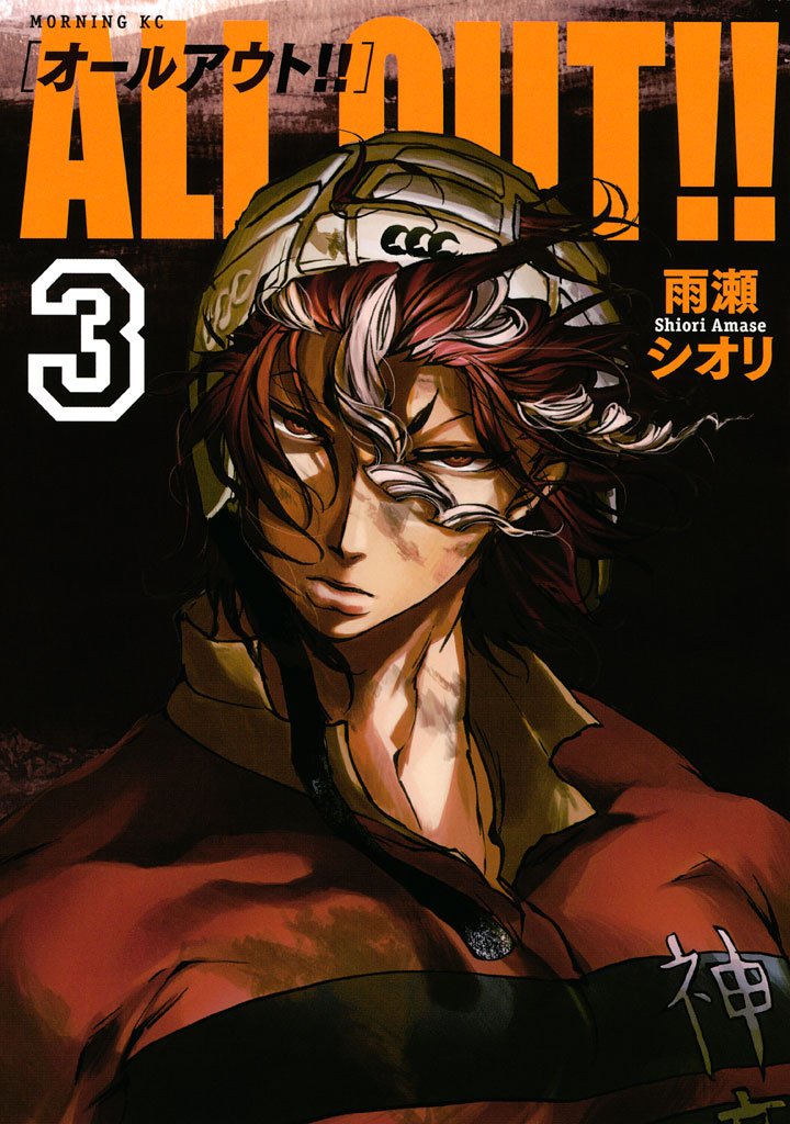 【期間限定 無料お試し版】ALL OUT!!(3)