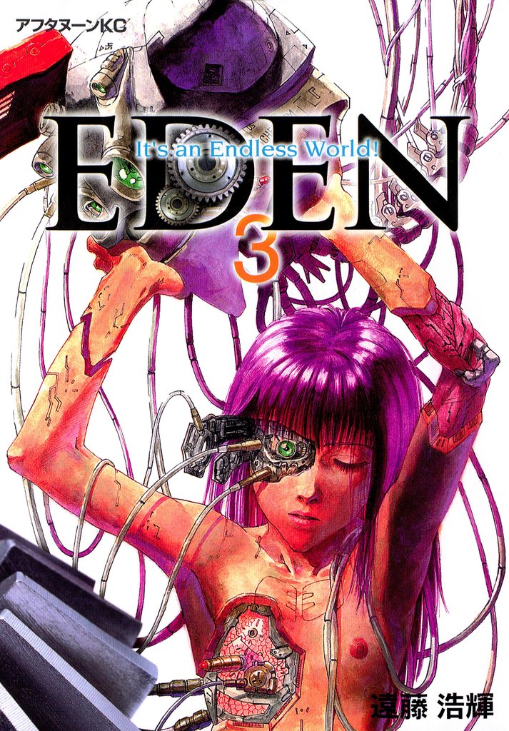 【期間限定 無料お試し版】EDEN(3)