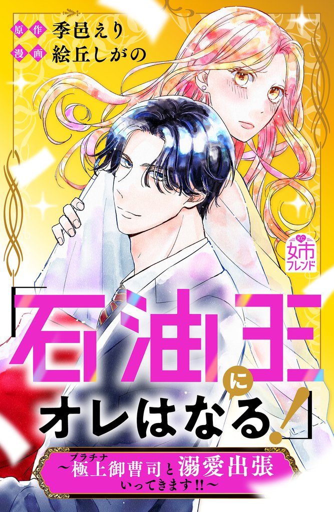 【期間限定 試し読み増量版】「石油王にオレはなる!」~極上御曹司と溺愛出張いってきます!!~