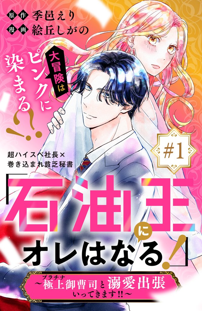 【期間限定 無料お試し版】「石油王にオレはなる!」~極上御曹司と溺愛出張いってきます!!~ 分冊版(1)