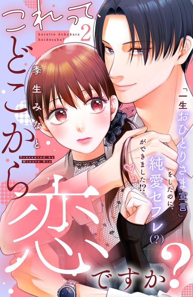 【期間限定 無料お試し版】これって、どこから恋ですか? 分冊版(2)