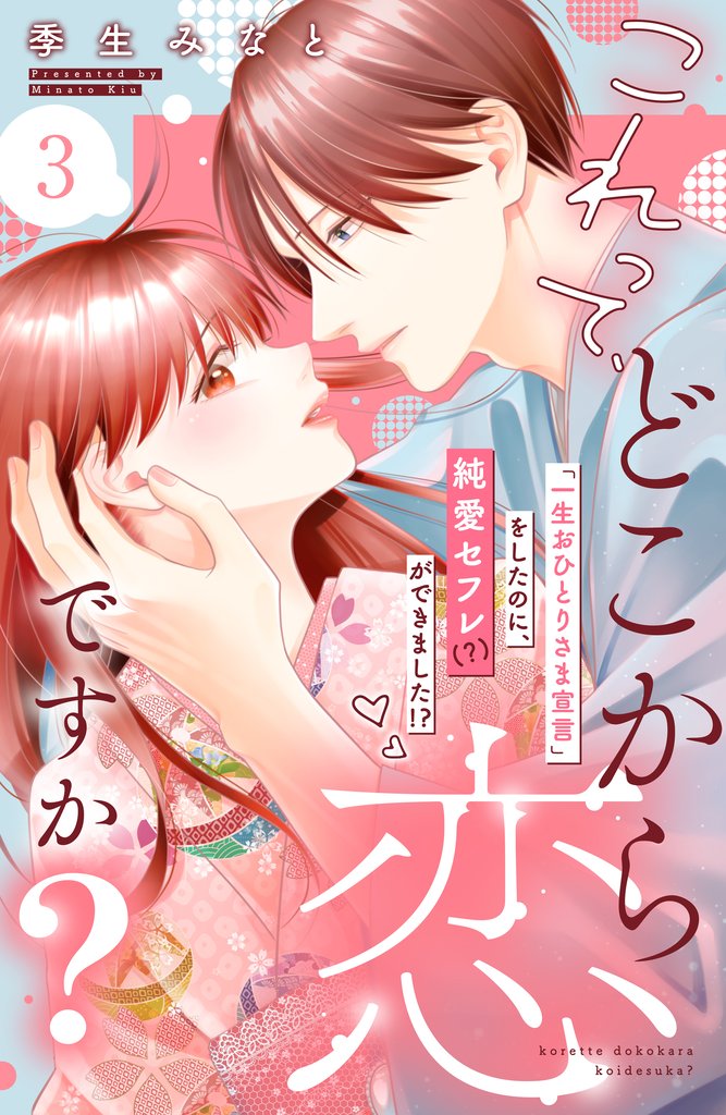 【期間限定 無料お試し版】これって、どこから恋ですか? 分冊版(3)