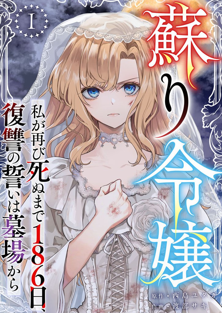 【期間限定 無料お試し版】蘇り令嬢 ~私が再び死ぬまで186日、復讐の誓いは墓場から~ 1巻