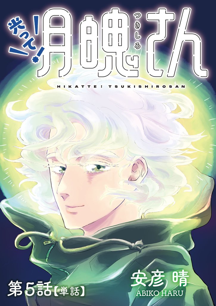 光って！月魄さん【単話】（５）