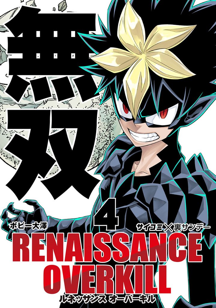 RENAISSANCE OVERKILL(4)【期間限定 無料お試し版】