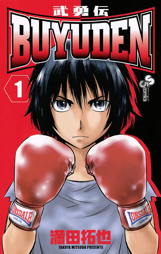 BUYUDEN(1)【期間限定 無料お試し版】