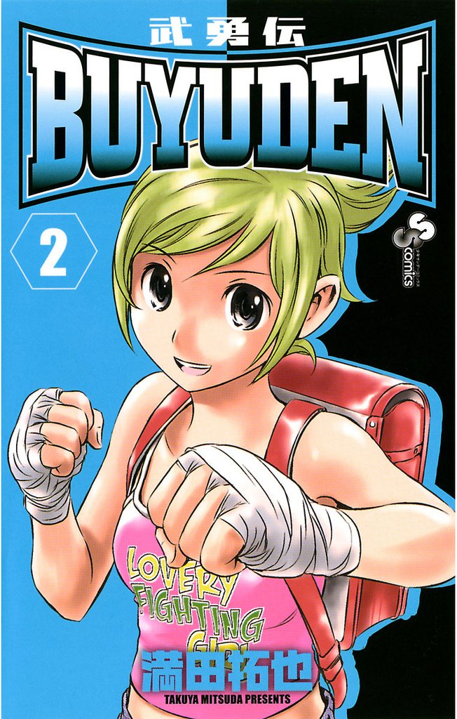 BUYUDEN(2)【期間限定 無料お試し版】