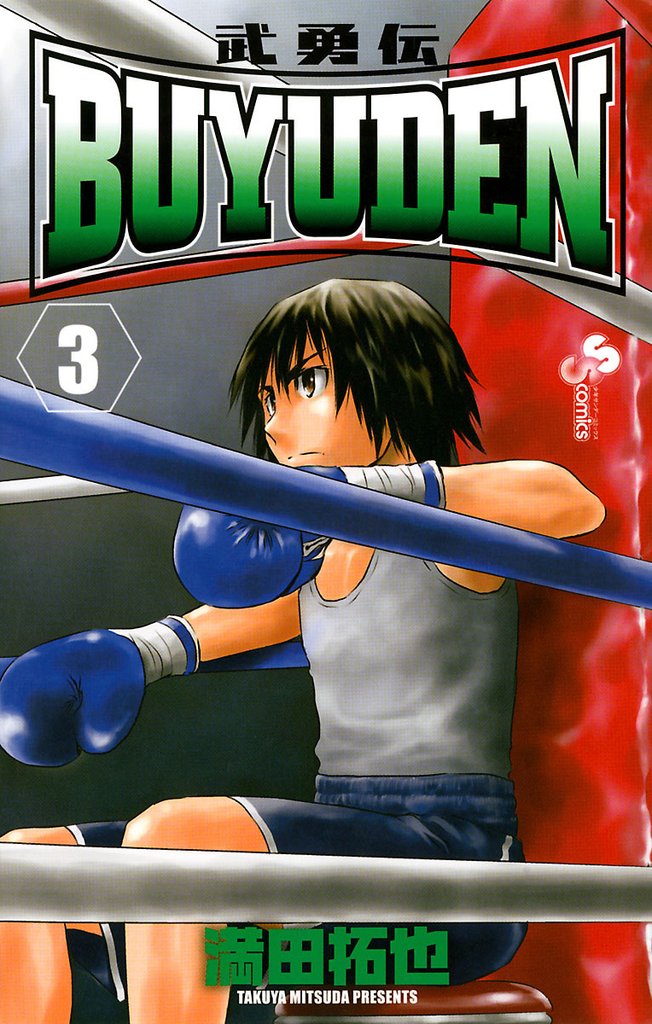 BUYUDEN(3)【期間限定 無料お試し版】