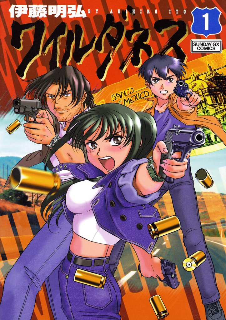 WILDERNESS(ワイルダネス)(1)【期間限定 無料お試し版】