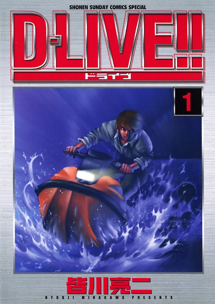 D-LIVE!!(1)【期間限定 無料お試し版】