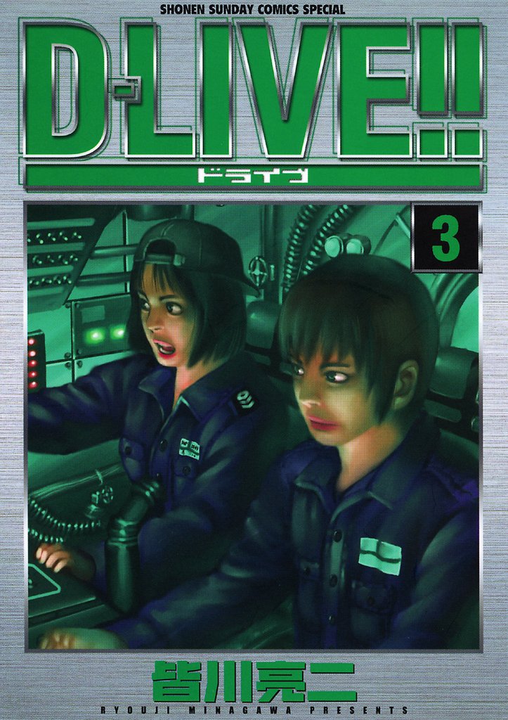 D-LIVE!!(3)【期間限定 無料お試し版】