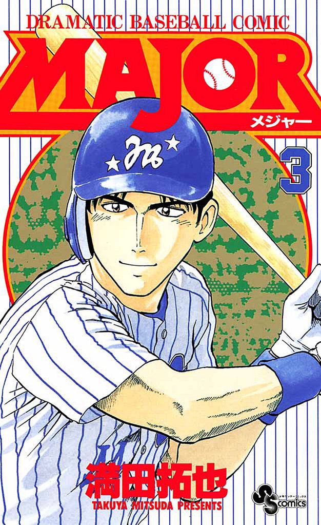 MAJOR(3)【期間限定 無料お試し版】