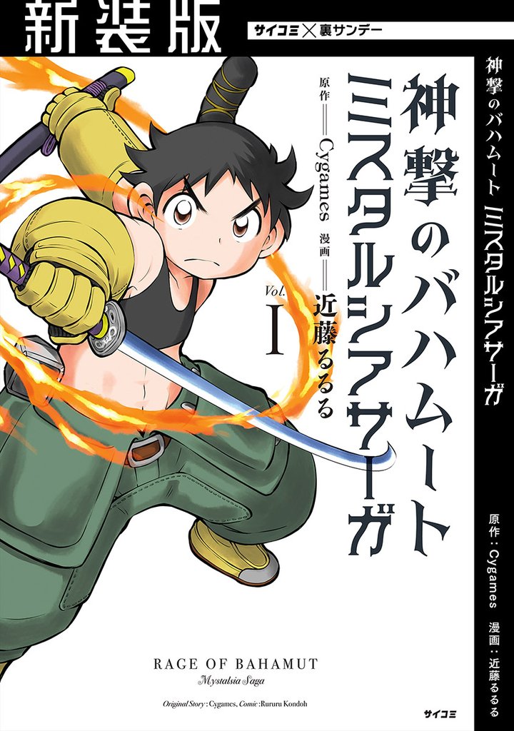 【新装版】神撃のバハムート ミスタルシアサーガ(1)【期間限定 無料お試し版】