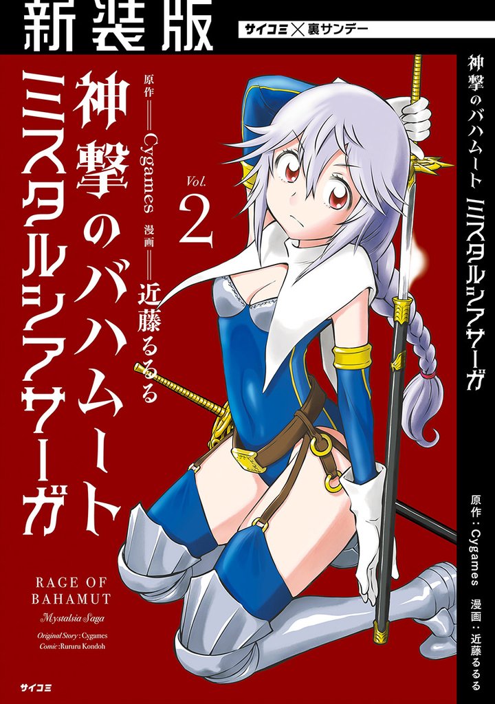【新装版】神撃のバハムート ミスタルシアサーガ(2)【期間限定 無料お試し版】