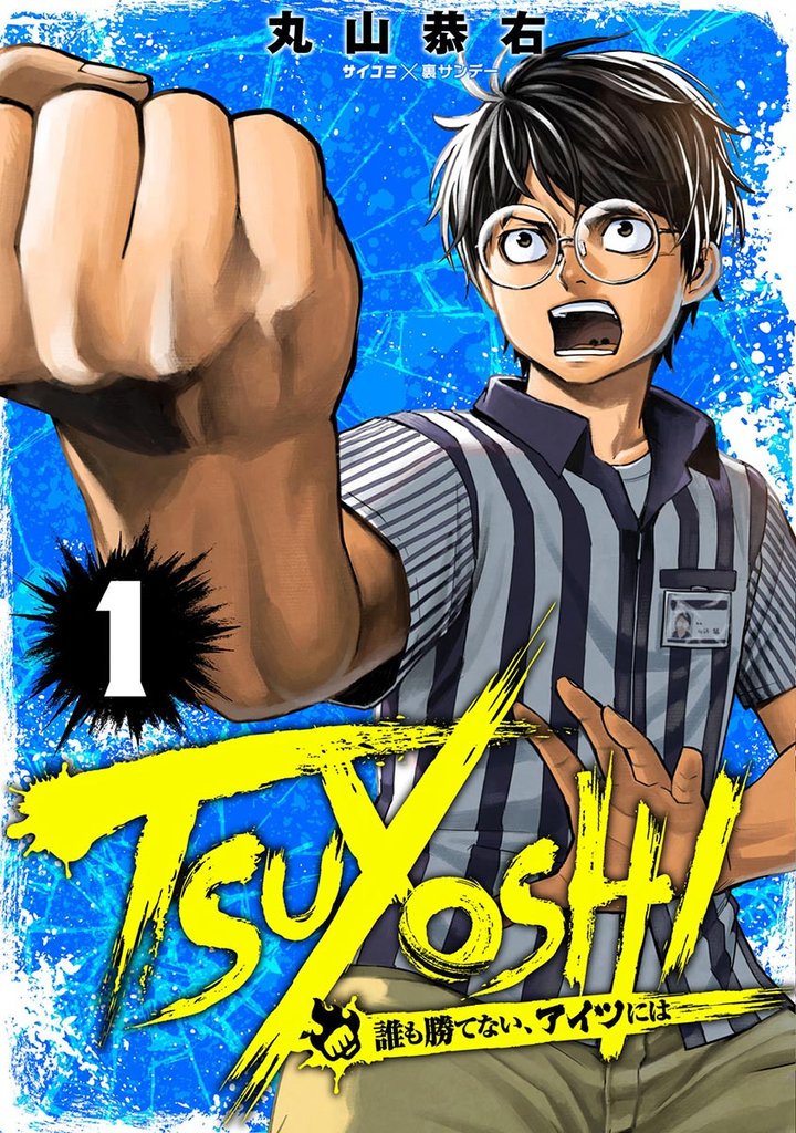 TSUYOSHI 誰も勝てない、アイツには(1)【期間限定 無料お試し版】