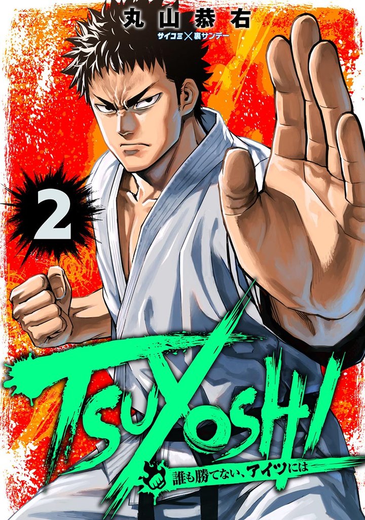 TSUYOSHI 誰も勝てない、アイツには(2)【期間限定 無料お試し版】