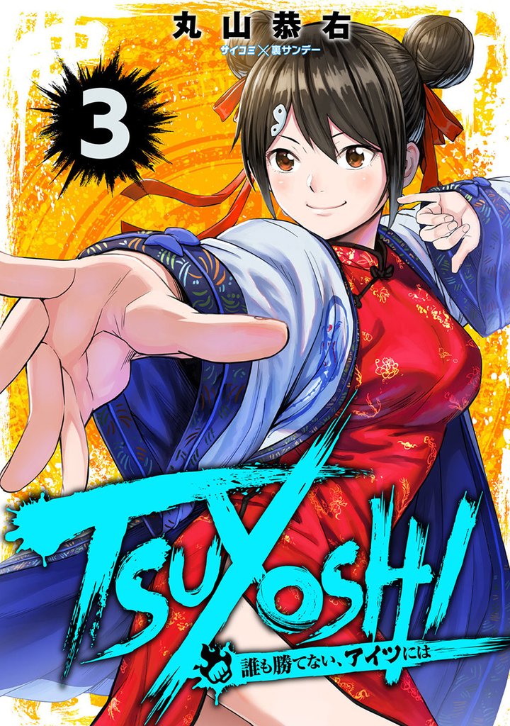 TSUYOSHI 誰も勝てない、アイツには(3)【期間限定 無料お試し版】