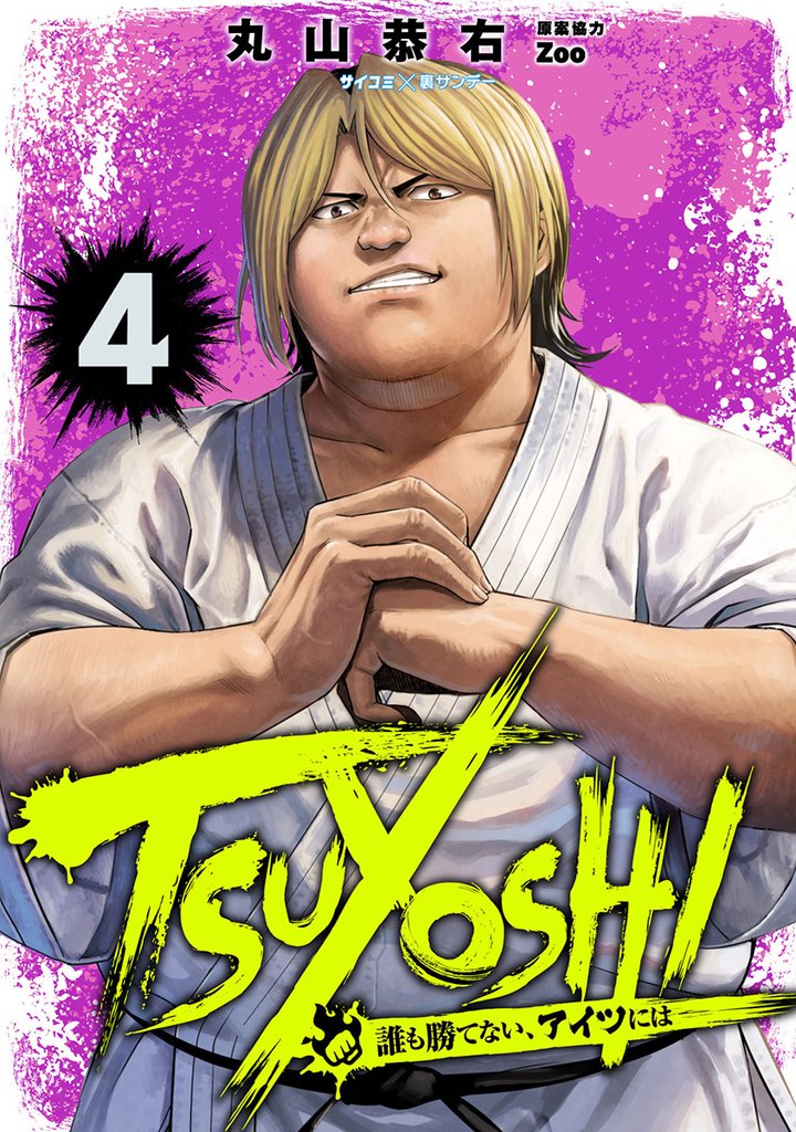 TSUYOSHI 誰も勝てない、アイツには(4)【期間限定 無料お試し版】