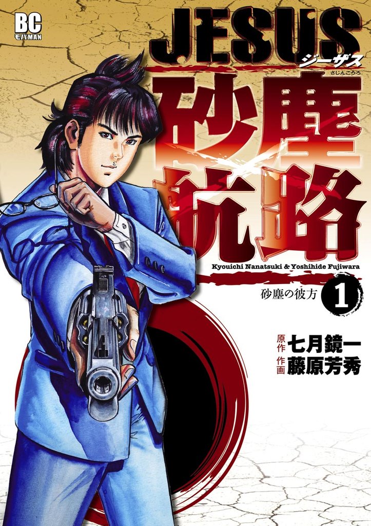 JESUS 砂塵航路(1)【期間限定 無料お試し版】