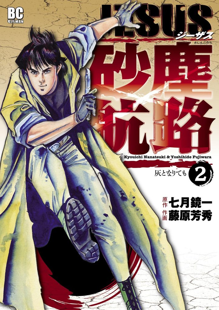 JESUS 砂塵航路(2)【期間限定 無料お試し版】