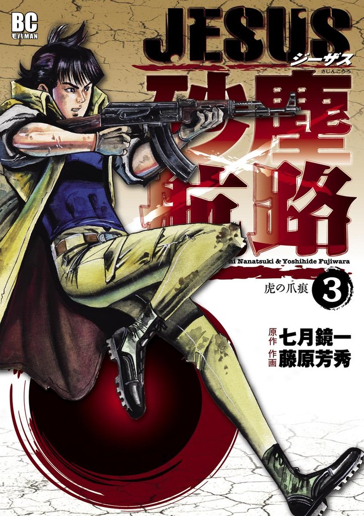 JESUS 砂塵航路(3)【期間限定 無料お試し版】