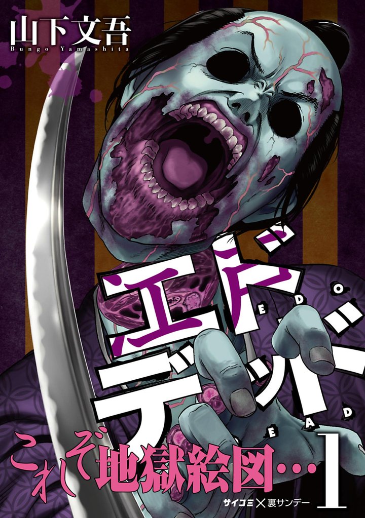 エドデッド(1)【期間限定 無料お試し版】
