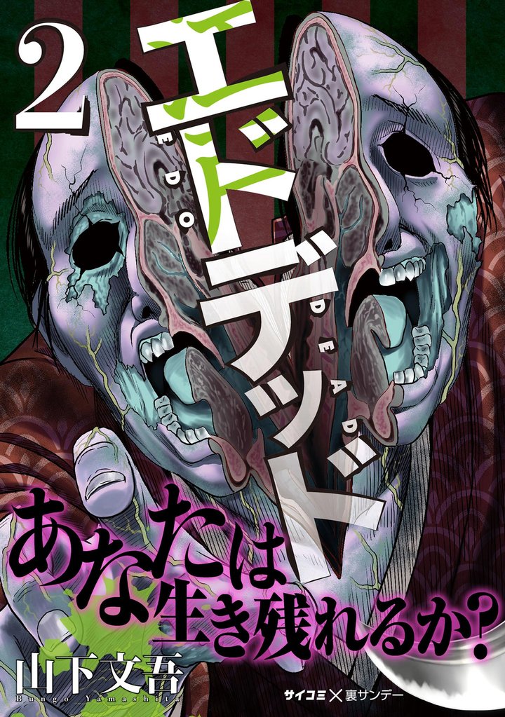 エドデッド(2)【期間限定 無料お試し版】