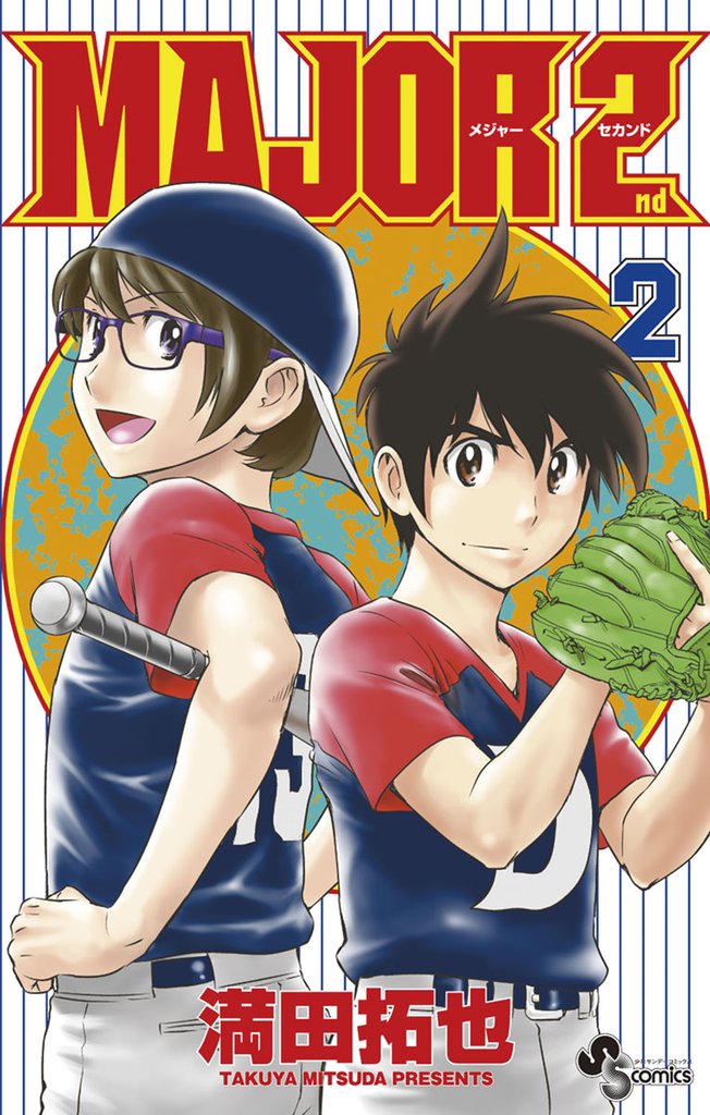 MAJOR 2nd(メジャーセカンド)(2)【期間限定 無料お試し版】