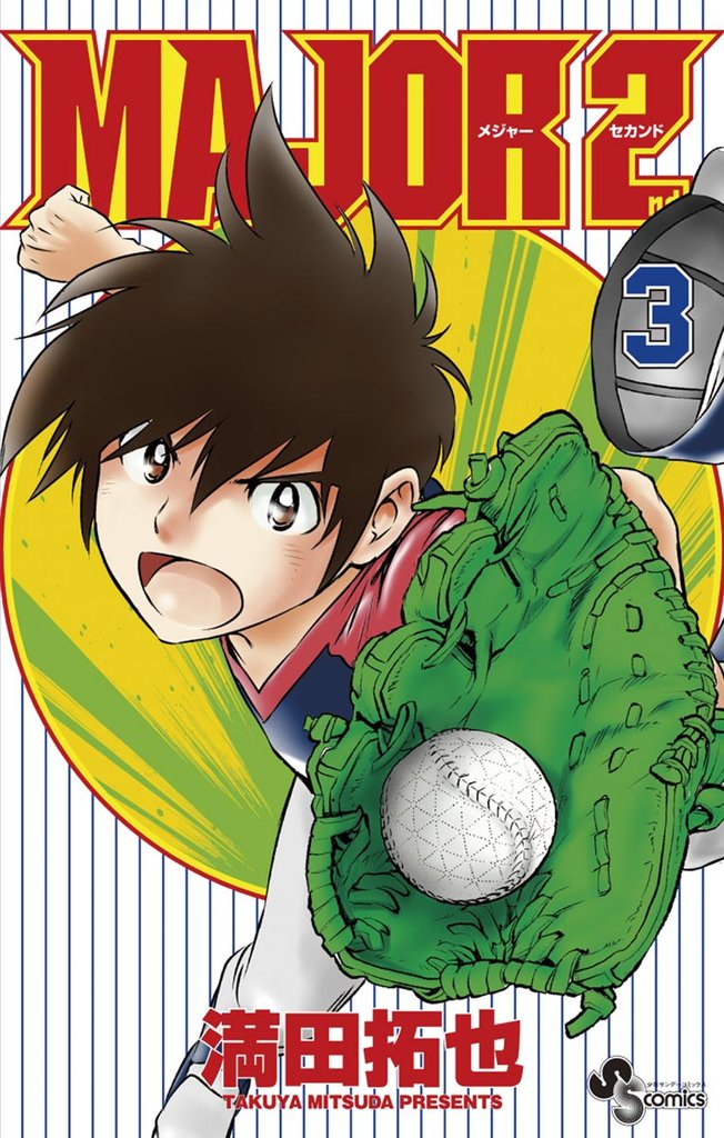 MAJOR 2nd(メジャーセカンド)(3)【期間限定 無料お試し版】