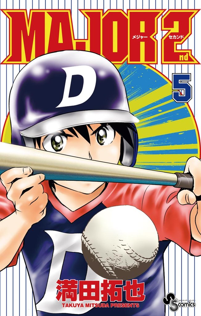 MAJOR 2nd(メジャーセカンド)(5)【期間限定 無料お試し版】