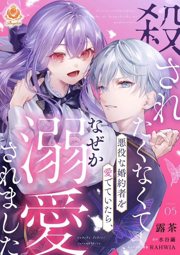 殺されたくなくて悪役な婚約者を愛でていたら、なぜか溺愛されました【第5話】（エンジェライトコミックス）