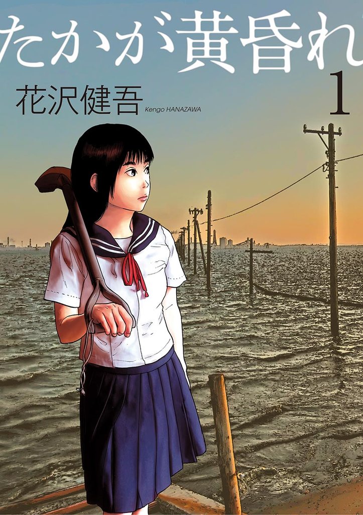 たかが黄昏れ(1)【期間限定 試し読み増量版】